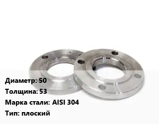 Фланец нержавеющий 50 s=53 Сталь: AISI 304 плоский